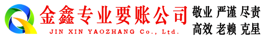 礼县金鑫讨账公司